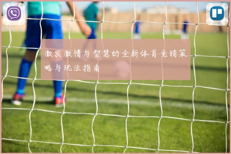 激发激情与智慧的全新体育竞猜策略与玩法指南