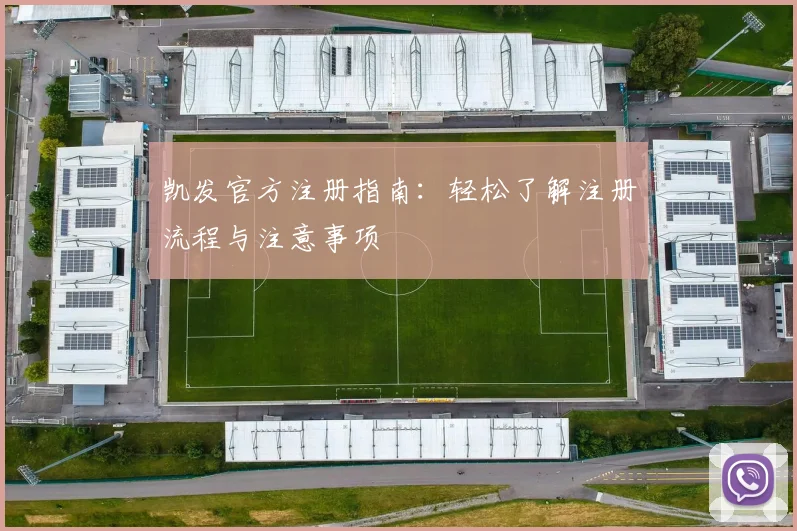 凯发官方注册指南：轻松了解注册流程与注意事项