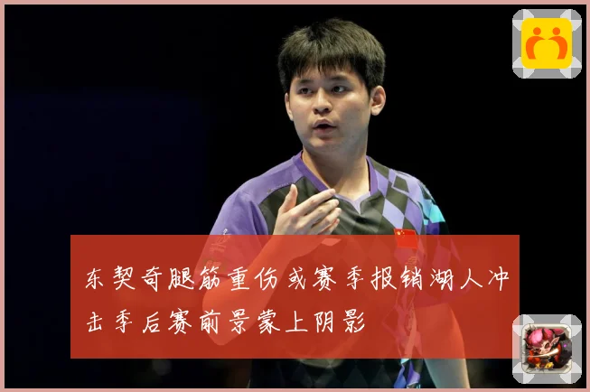 东契奇腿筋重伤或赛季报销湖人冲击季后赛前景蒙上阴影