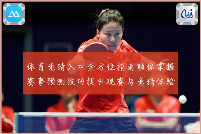 体育竞猜入口全方位指南助你掌握赛事预测技巧提升观赛与竞猜体验