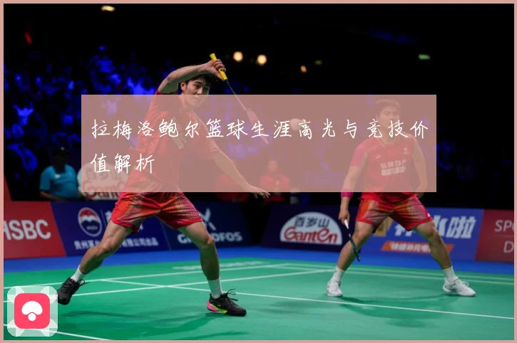 拉梅洛鲍尔篮球生涯高光与竞技价值解析