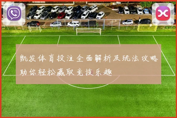 凯发体育投注全面解析及玩法攻略助你轻松赢取竞技乐趣