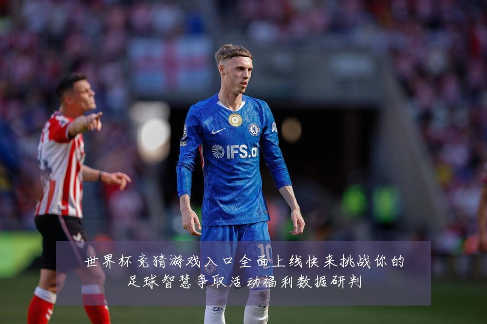 世界杯竞猜游戏入口全面上线快来挑战你的足球智慧争取活动福利数据研判