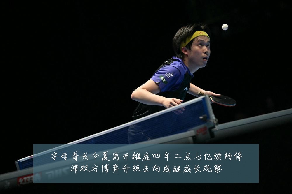 字母哥或今夏离开雄鹿四年二点七亿续约停滞双方博弈升级去向成谜成长观察