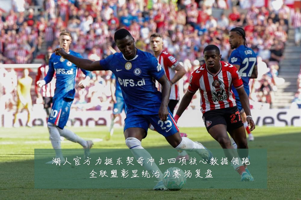 湖人官方力挺东契奇冲击四项核心数据领跑全联盟彰显统治力赛场复盘