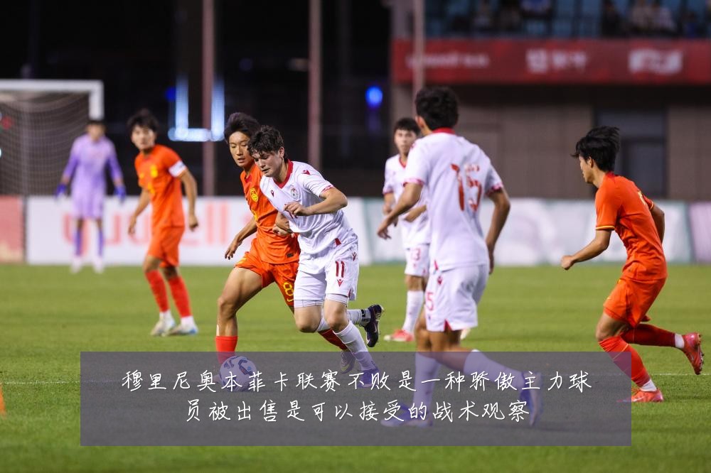 穆里尼奥本菲卡联赛不败是一种骄傲主力球员被出售是可以接受的战术观察