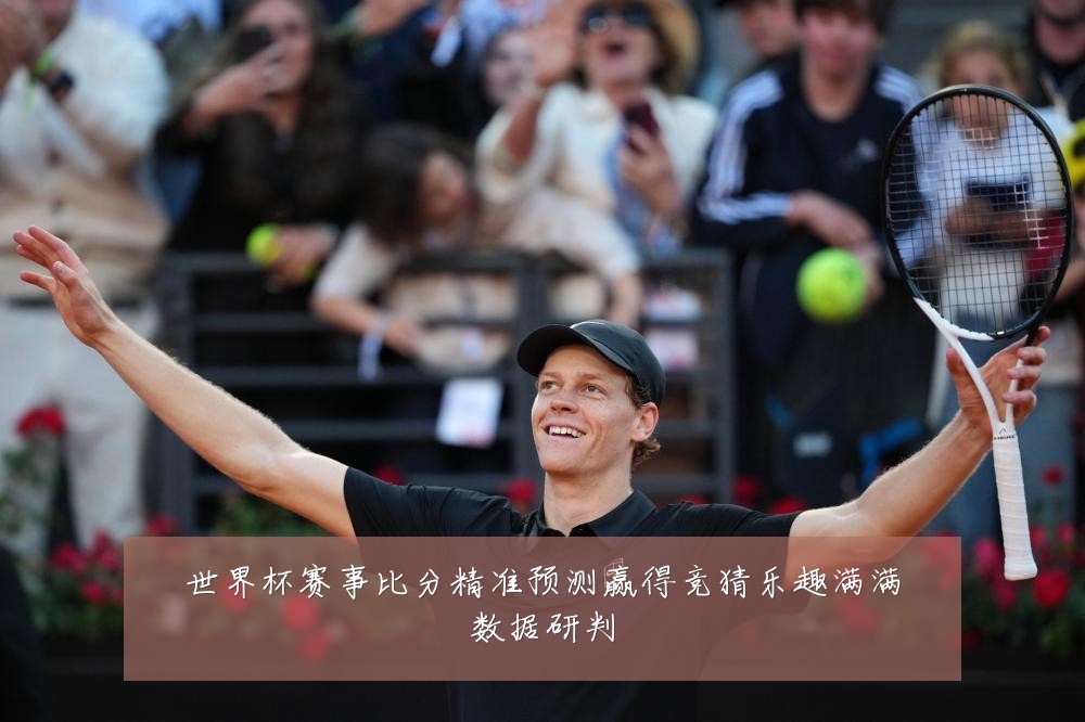 世界杯赛事比分精准预测赢得竞猜乐趣满满数据研判