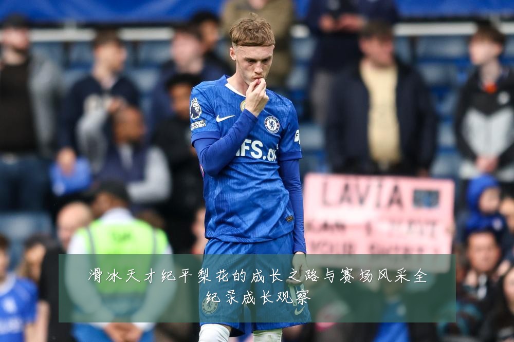 滑冰天才纪平梨花的成长之路与赛场风采全纪录成长观察