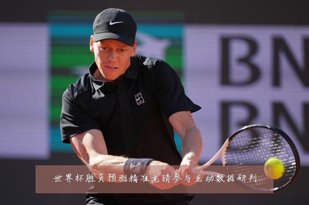 世界杯胜负预测精准竞猜参与互动数据研判