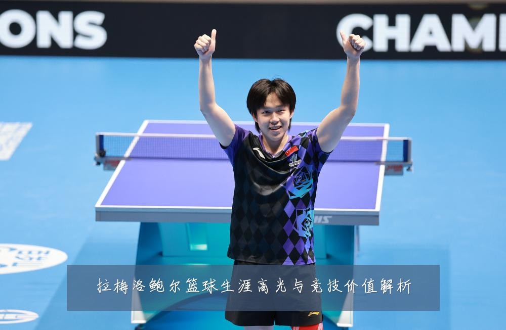 拉梅洛鲍尔篮球生涯高光与竞技价值解析